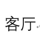 客廳的燈
