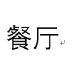 餐廳的燈