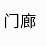 門廊的燈
