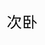 次臥室燈