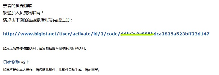 貝殼物聯激活郵件