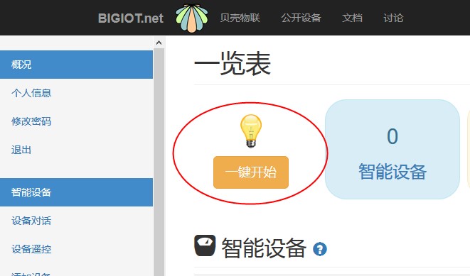 貝殼物聯一鍵開始按鈕
