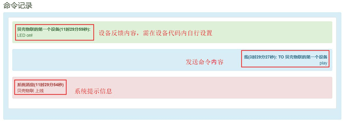 貝殼物聯命令顯示