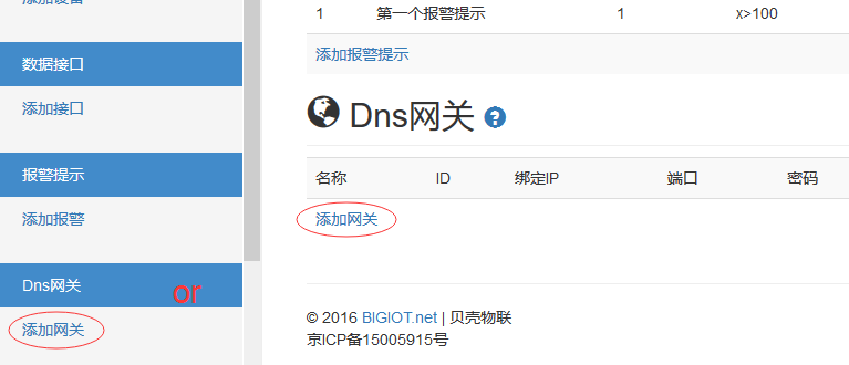貝殼物聯添加Dns網關
