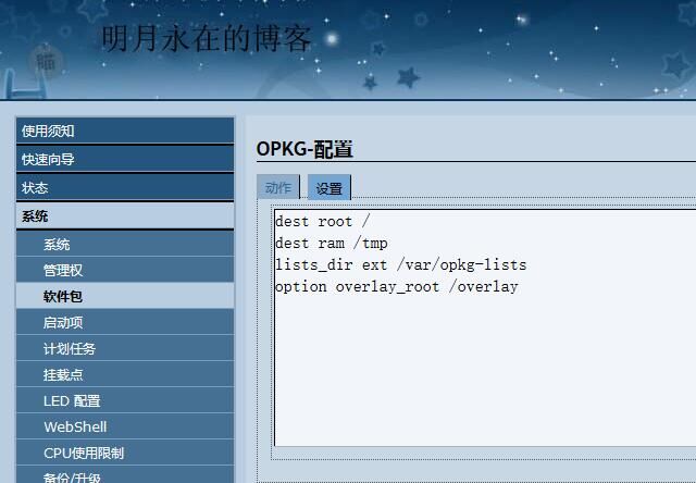 openwrt opkg配置圖