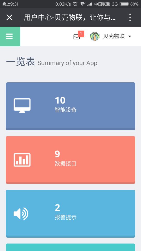 貝殼物聯微信端登錄界面